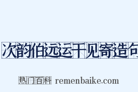 次韵伯远运干见寄造句是什么意思的图片
